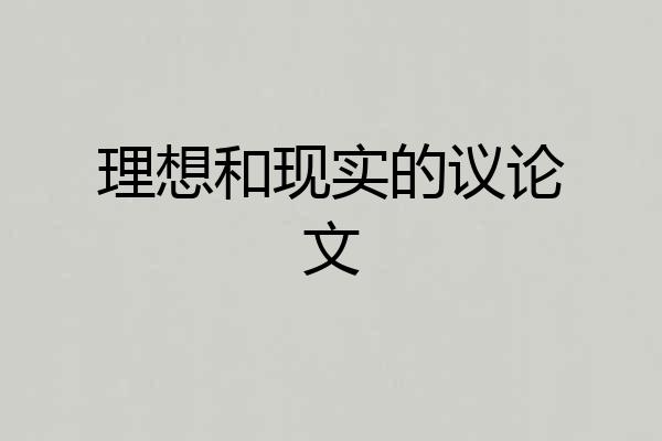 理想和现实的议论文