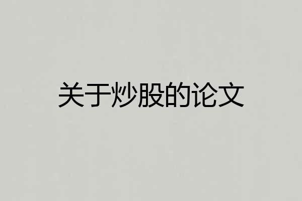 关于炒股的论文