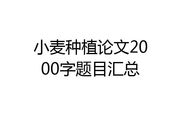 小麦种植论文2000字题目汇总