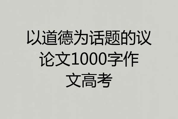 以道德为话题的议论文1000字作文高考
