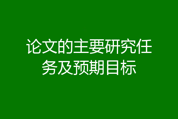 论文的主要研究任务及预期目标