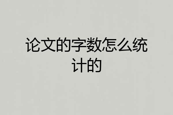 论文的字数怎么统计的