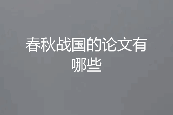春秋战国的论文有哪些