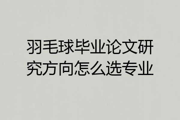 羽毛球毕业论文研究方向怎么选专业