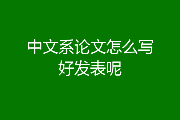中文系论文怎么写好发表呢