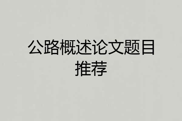 公路概述论文题目推荐