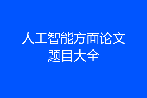 人工智能方面论文题目大全