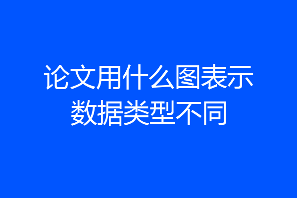 论文用什么图表示数据类型不同