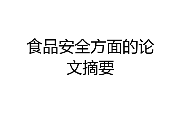 食品安全方面的论文摘要