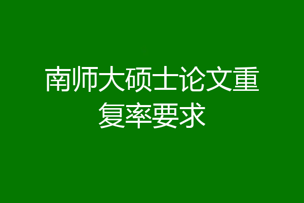 南师大硕士论文重复率要求