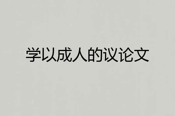 学以成人的议论文