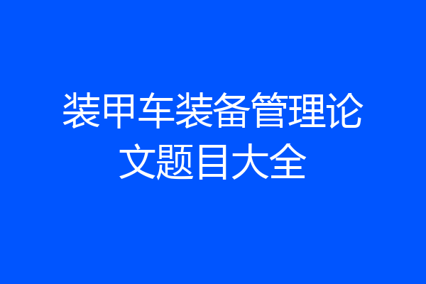 装甲车装备管理论文题目大全
