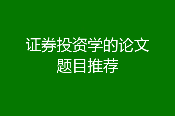 证券投资学的论文题目推荐