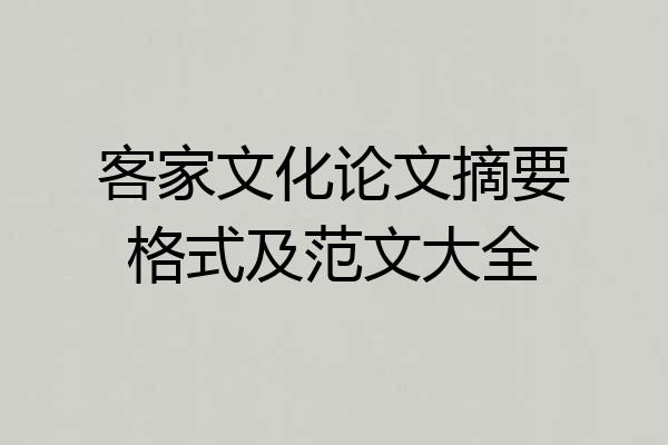 客家文化论文摘要格式及范文大全