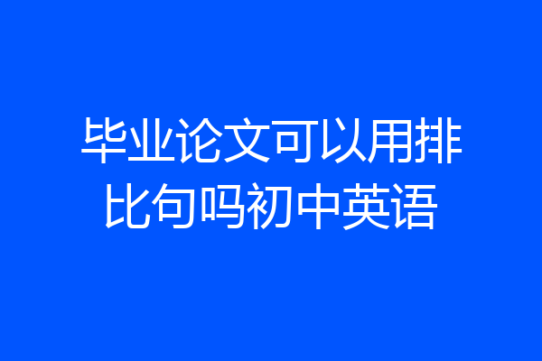 毕业论文可以用排比句吗初中英语