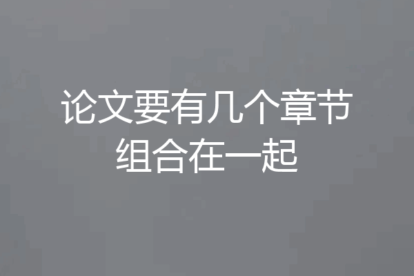 论文要有几个章节组合在一起