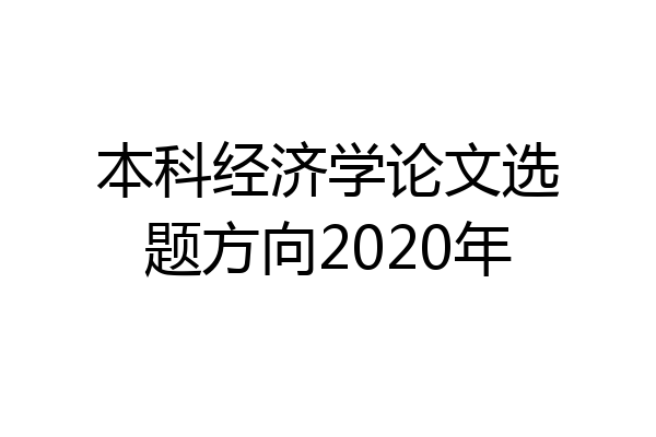 本科经济学论文选题方向2020年
