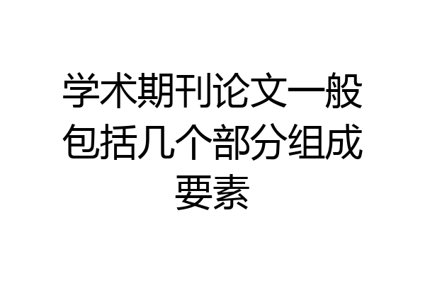 学术期刊论文一般包括几个部分组成要素