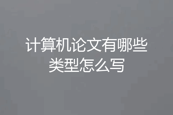 计算机论文有哪些类型怎么写