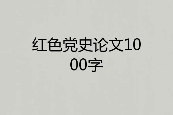 红色党史论文1000字