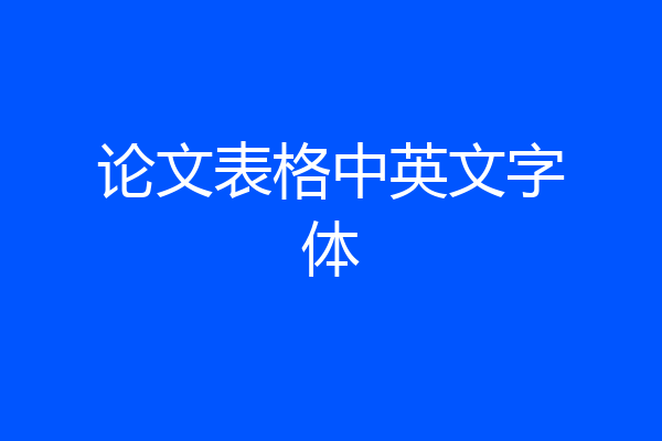 论文表格中英文字体