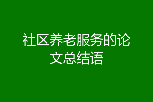 社区养老服务的论文总结语
