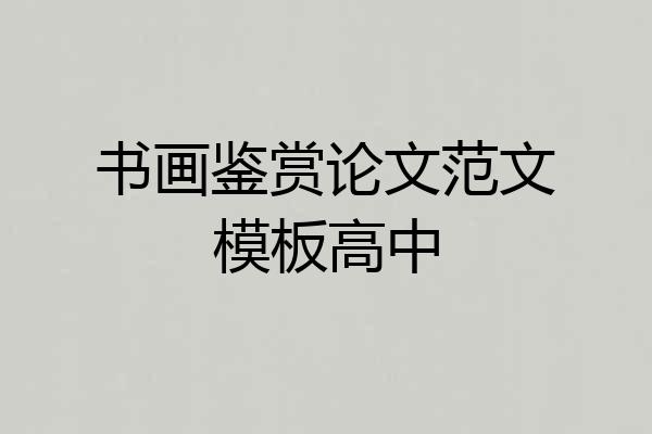 书画鉴赏论文范文模板高中