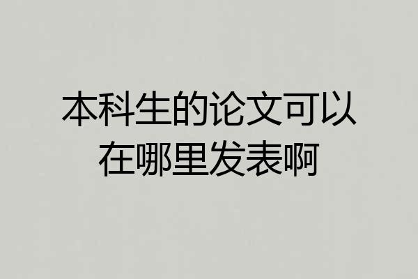 本科生的论文可以在哪里发表啊