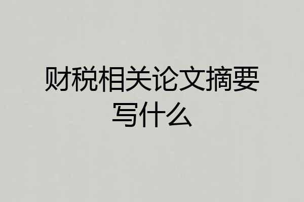 财税相关论文摘要写什么
