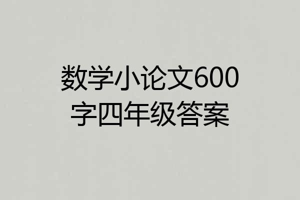 数学小论文600字四年级答案