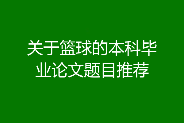 关于篮球的本科毕业论文题目推荐