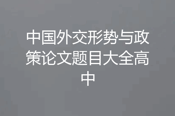 中国外交形势与政策论文题目大全高中