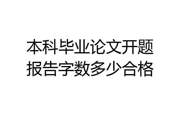 本科毕业论文开题报告字数多少合格