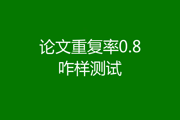 论文重复率0.8咋样测试