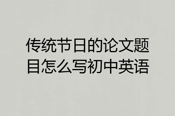 传统节日的论文题目怎么写初中英语