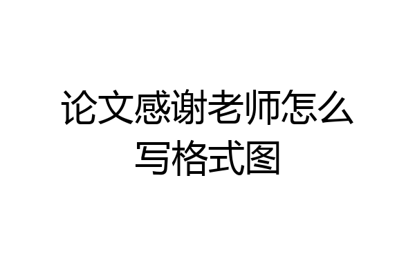 论文感谢老师怎么写格式图