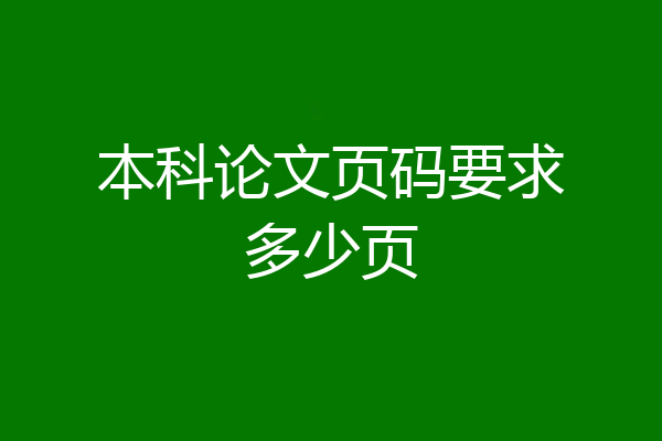 本科论文页码要求多少页