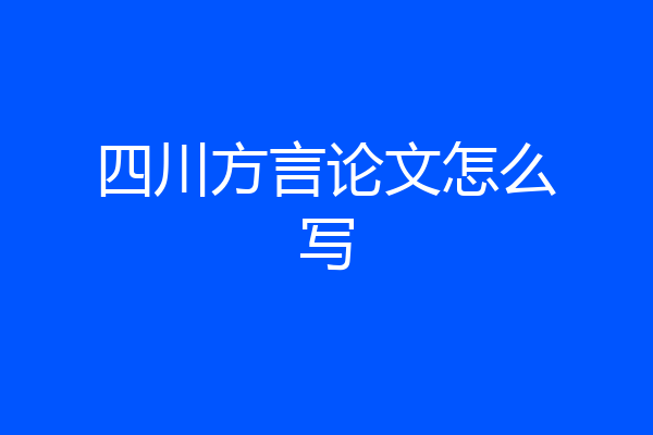 四川方言论文怎么写