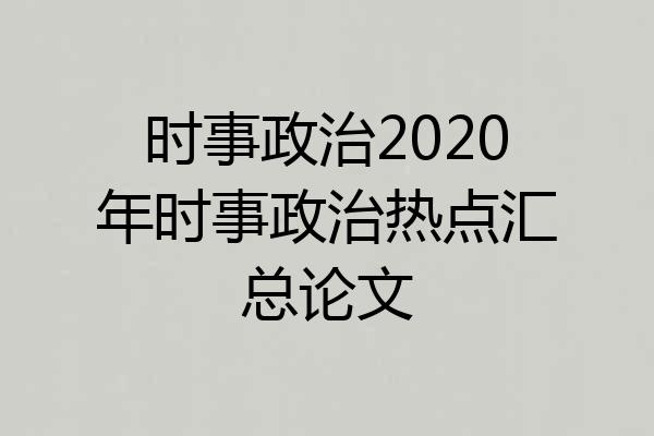 时事政治2020年时事政治热点汇总论文