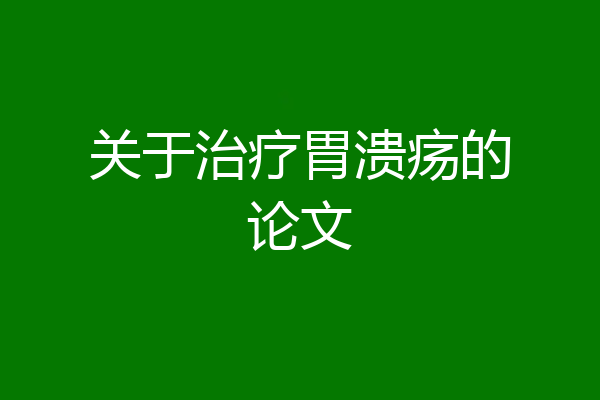 关于治疗胃溃疡的论文