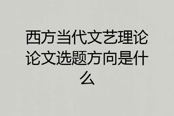 西方当代文艺理论论文选题方向是什么