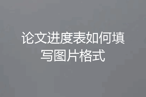 论文进度表如何填写图片格式