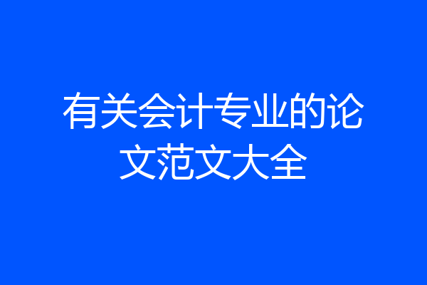 有关会计专业的论文范文大全