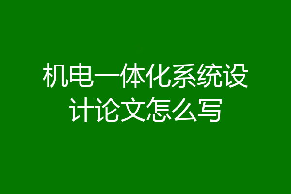机电一体化系统设计论文怎么写