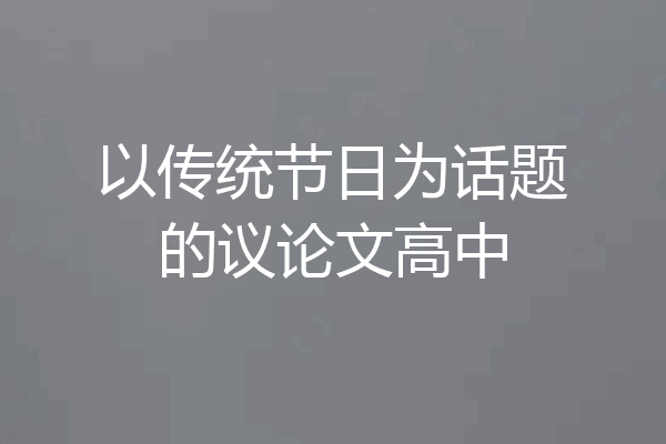 以传统节日为话题的议论文高中