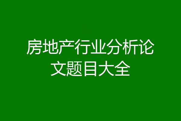 房地产行业分析论文题目大全