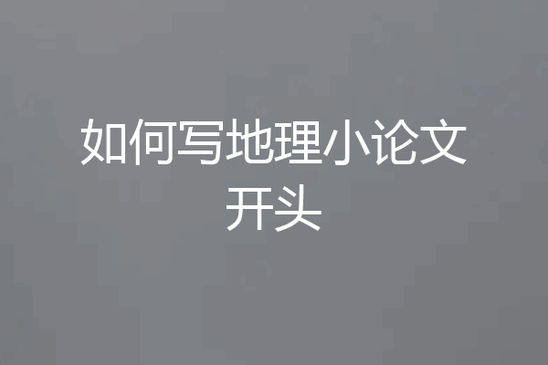 如何写地理小论文开头