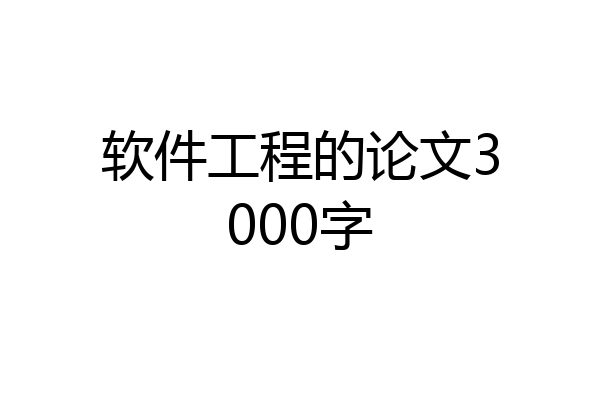软件工程的论文3000字