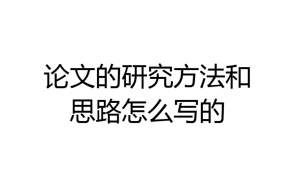 论文的研究方法和思路怎么写的