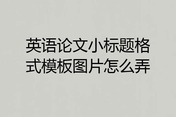 英语论文小标题格式模板图片怎么弄